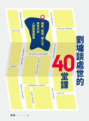 《劉墉談處世的40堂課：解憂、解惑、解人生，跨世代的人際智慧錦囊》封麵