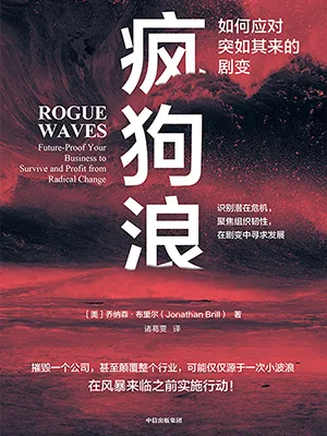 《瘋狗浪：如何應對突如其來的劇變》封麵