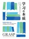 學習的本質