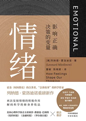《情緒：影響正確決策的變量》封麵
