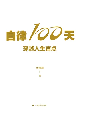 《自律100天，穿越人生盲點》封麵