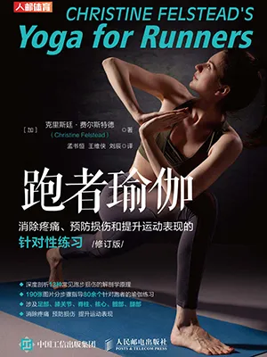 《跑者瑜伽：消除疼痛、預防損傷和提升運動表現的針對性練習（修訂版）》封麵