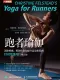 跑者瑜伽