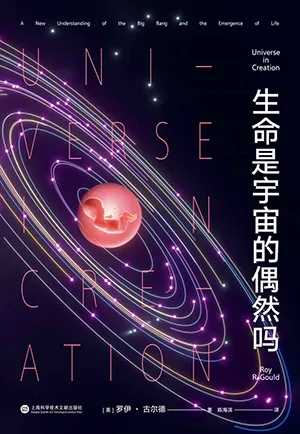 《生命是宇宙的偶然嗎》封麵