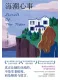 海潮心事