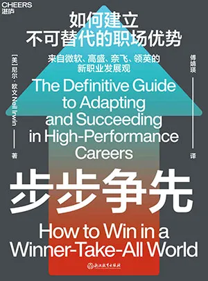《步步爭先：如何建立不可替代的職場優勢》封麵