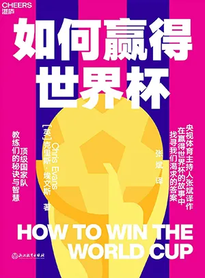 《如何贏得世界杯》封麵