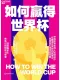 如何贏得世界杯
