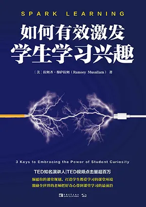 《如何有效激發學生學習興趣》封麵