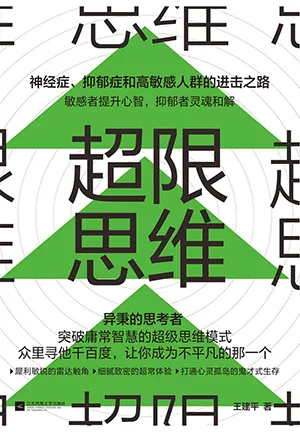《超限思維：神經症、抑鬱症和高敏感人群的進擊之路》封麵