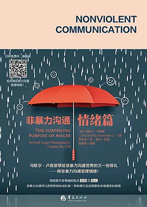 《非暴力溝通·情緒篇》封麵