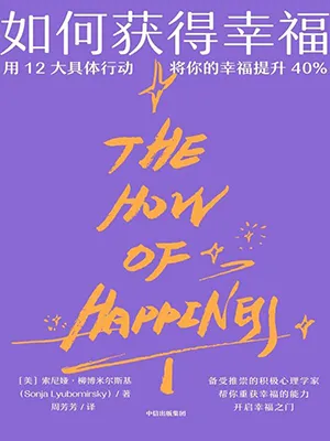 《如何獲得幸福：用12大具體行動，將你的幸福提升40％》封麵