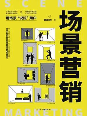 《場景營銷》封麵