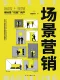 場景營銷