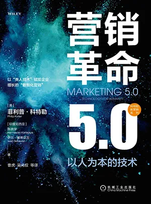《營銷革命5.0：以人為本的技術》封麵