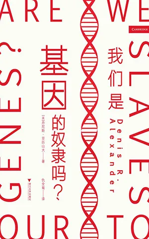《我們是基因的奴隸嗎?》封麵