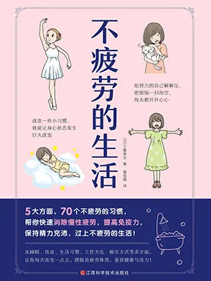 《不疲勞的生活》封麵