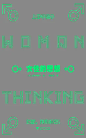 《女性的思想》封麵