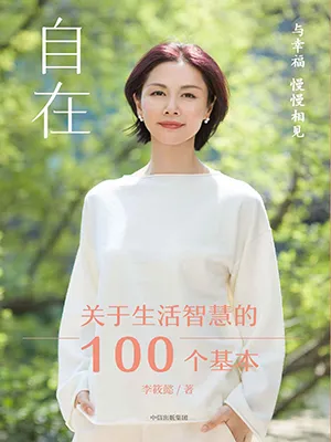 《自在：關於生活智慧的100個基本》封麵