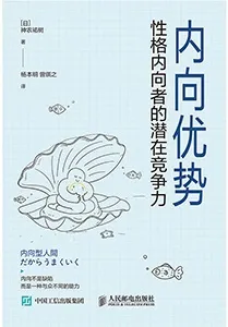 《內向優勢:性格內向者的潛在競爭力》封麵