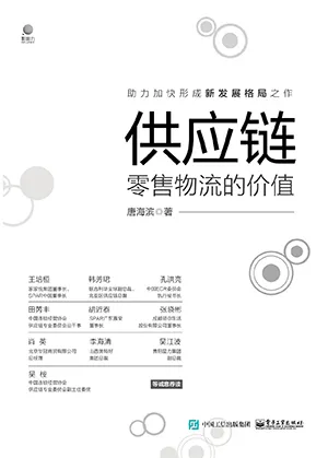 《供應鏈:零售物流的價值》封麵