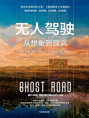 《無人駕駛：從想象到現實》封麵