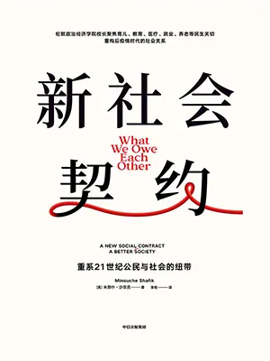 《新社會契約:重係21世紀公民與社會的紐帶》封麵