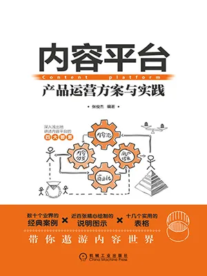 《內容平台：產品運營方案與實踐》封麵