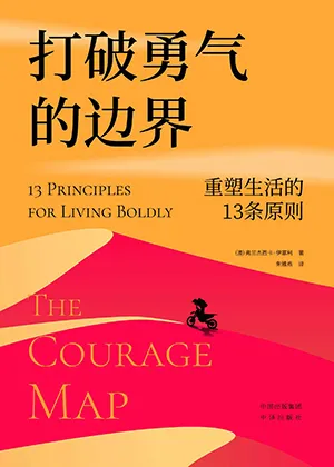 《打破勇氣的邊界：重塑生活的13條原則》封麵