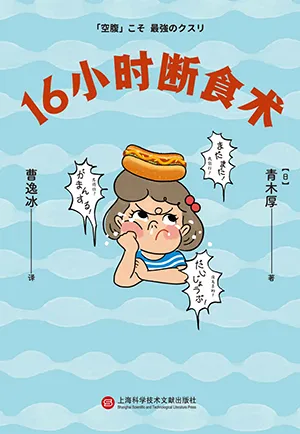 《16小時斷食術》封麵