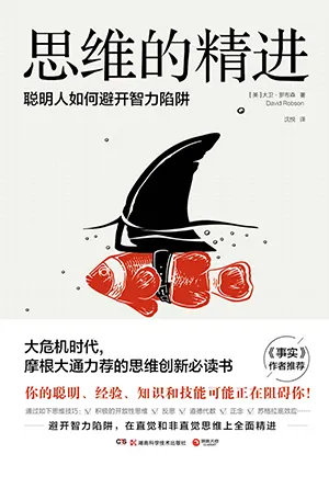《思維的精進：聰明人如何避開智力陷阱》封麵