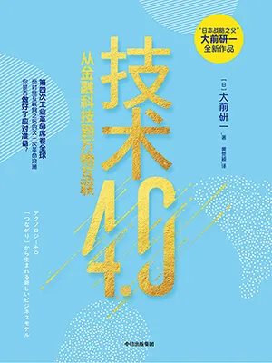 《技術4.0》封麵
