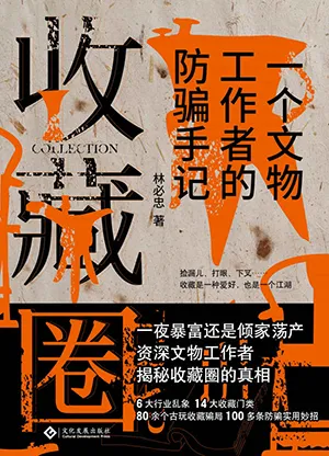 《收藏圈：一個文物工作者的防騙手記》封麵
