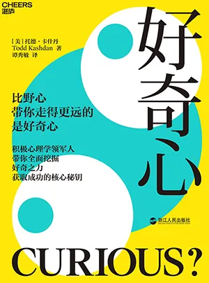 《好奇心:保持對未知世界永不停息的熱情》封麵