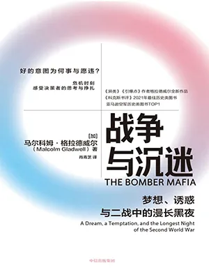 《戰爭與沉迷:夢想、誘惑與二戰中的漫長黑夜》封麵