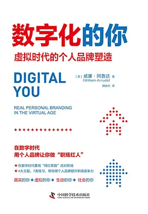 《數字化的你:虛擬時代的個人品牌塑造》封麵