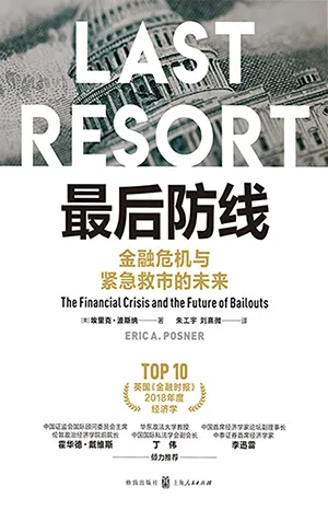 《最後防線：金融危機與緊急救市的未來》封麵