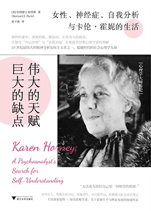 《偉大的天賦，巨大的缺點：女性、神經症、自我分析與卡倫·霍妮的生活》封麵