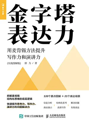 《金字塔表達力：用麥肯錫方法提升寫作力和演講力（實戰圖解版）》封麵