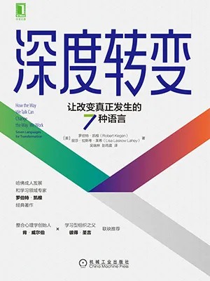 《深度轉變：讓改變真正發生的7種語言》封麵