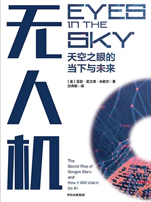 《無人機:天空之眼的當下與未來》封麵