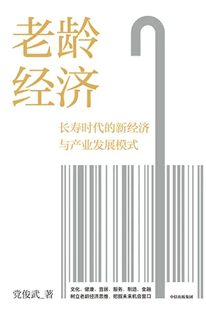 《老齡經濟：長壽時代的新經濟與產業發展模式》封麵