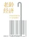 老齡經濟