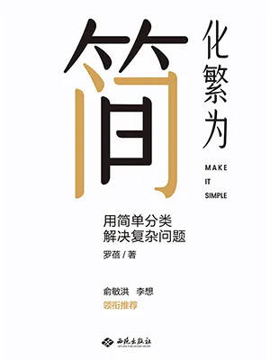 《化繁為簡：用簡單分類解決複雜問題》封麵
