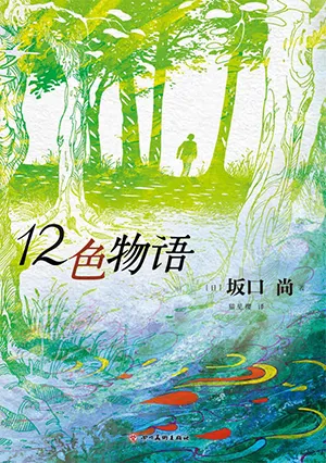 《12色物語》封麵