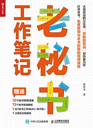 《老秘書工作筆記》封麵