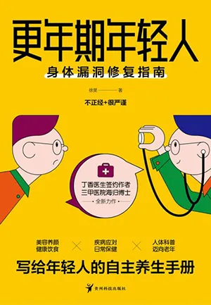 《更年期年輕人:身體漏洞修複指南》封麵