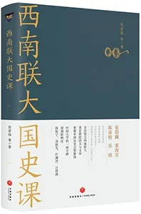 《西南聯大國史課》封麵