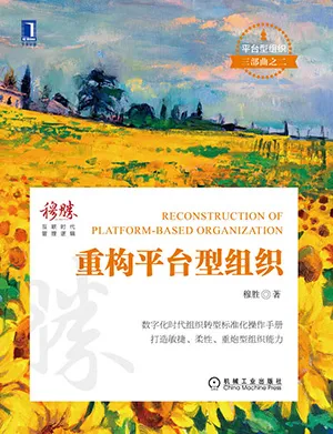《重構平台型組織》封麵