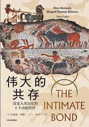 《偉大的共存：改變人類歷史的8個動物夥伴》封麵